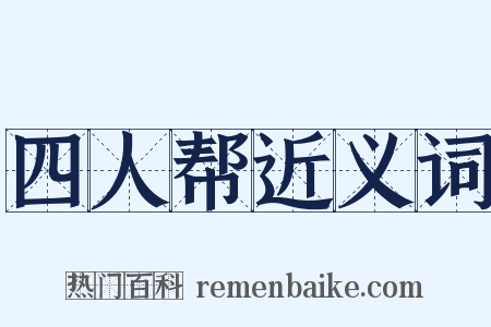 四人帮近义词是什么意思的图片